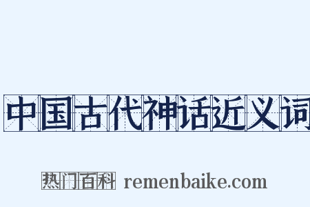中国古代神话近义词是什么意思的图片